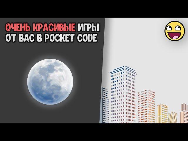 Игры с красивой графикой от вас в Pocket Code