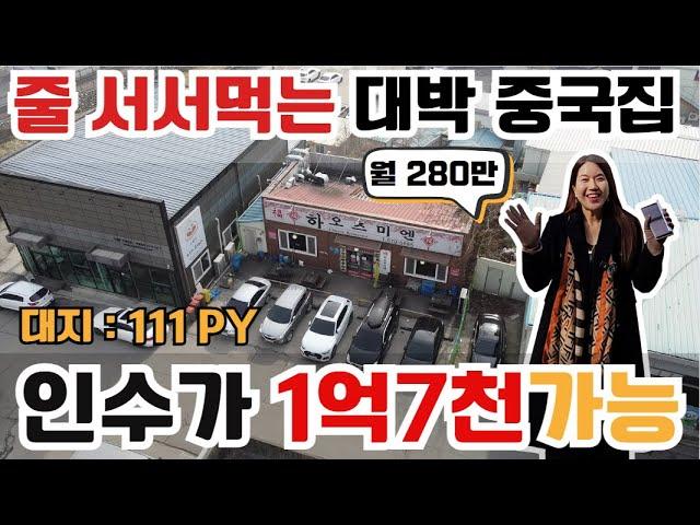 (10153)천안상가건물 줄서 먹는 중국집 임차 중! 월세 받으면서 향후 미래가치까지 기대하실 수 있는 똘똘한 매물! #천안건물매매 #천안상가주택 #건물매매 #건물급매 #상가투자