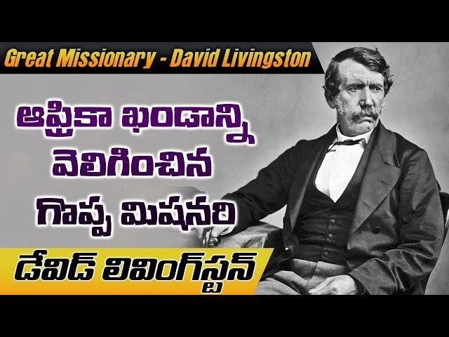 చీకటి ఖండాన్ని వెలిగించిన గొప్ప మిషనర్ ||  David Livingston || Rev Paul Emmanuel