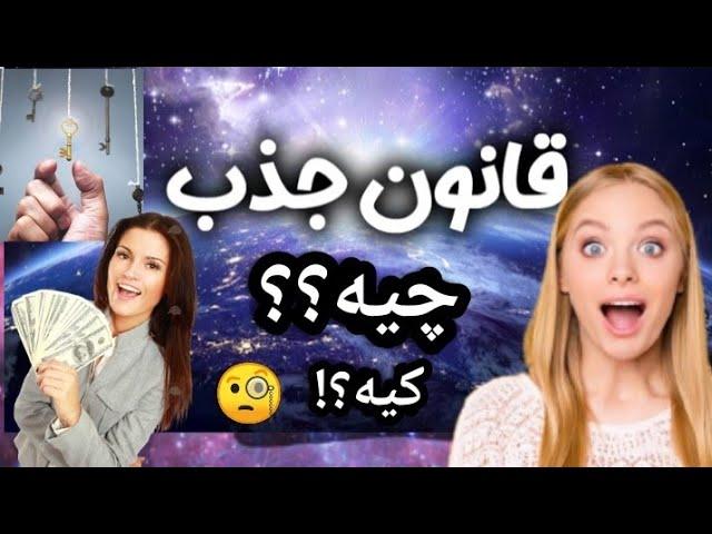 قانون جذب چیه ‍️ آیا قانون جذب وجود دارد؟