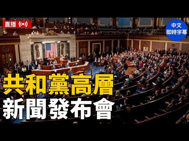 約翰遜議長和眾議院共和黨高層舉行新聞發布會 #新唐人電視台 2/25/2025