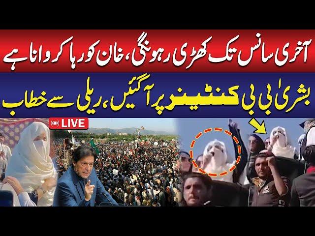 Live : Bushra Bibi's Furious Speech | PTI Rallies Updates | PTI Protest Islamabad | Public News