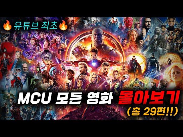  마블 "모든 MCU 영화 29편 몰아보기" [영화리뷰, 결말포함]