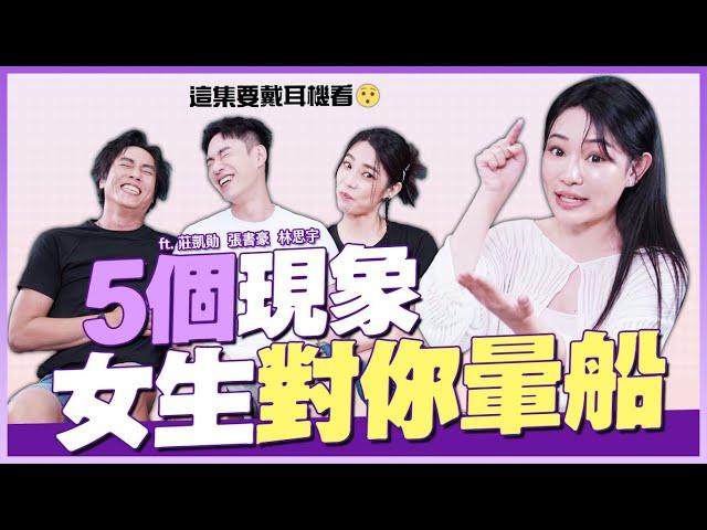 女生對你暈船的5個現象！這樣更適合開放式關係？ ft.妮波自由式