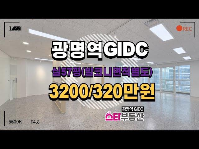 광명역GIDC 실63평 사무실임대