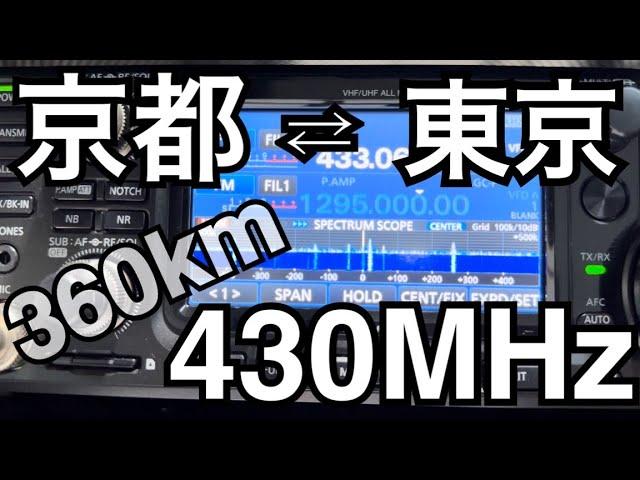 京都⇄東京 430MHz FM交信。