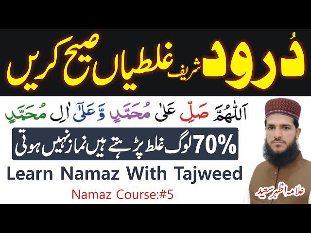 Sahi Se Namaz Padhna Sikhen | Learn Namaz With Tajweed | Learn Durood Sharef | Namaz Coruse: #5