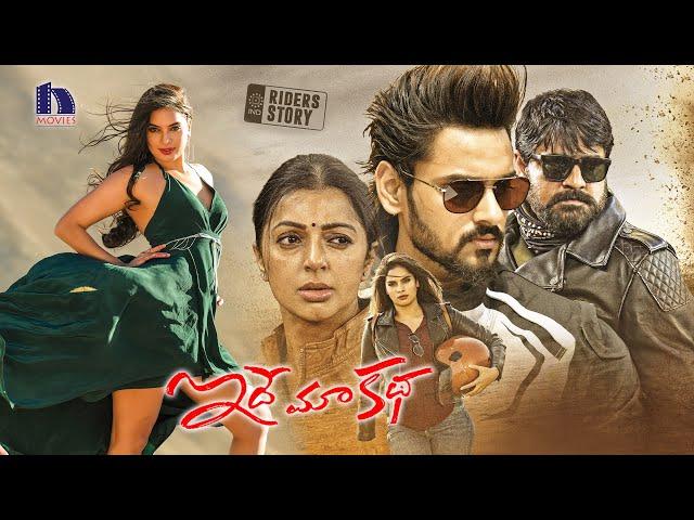 Idhe Maa Katha Latest Telugu Full Movie | Sumanth Ashwin | Tanya Hope | Srikanth | Bhumika Chawla