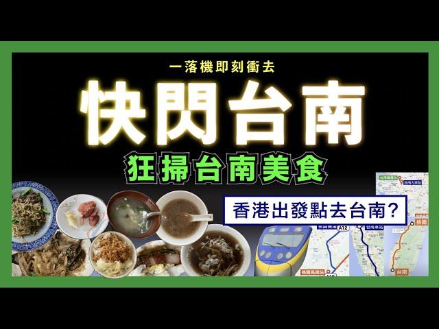 一落機即刻衝去快閃台南 狂掃台南美食! 香港出發點去台南?