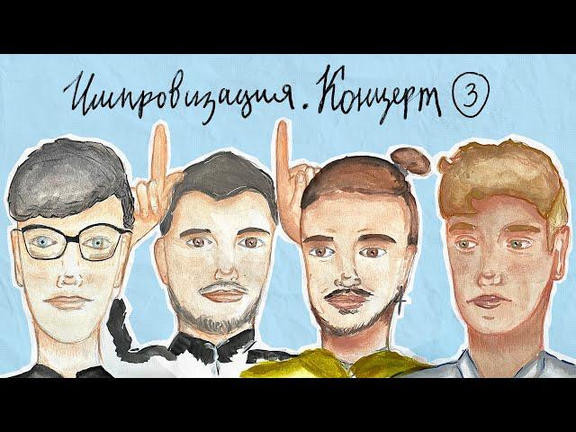 ИМПРОВИЗАЦИЯ. КОНЦЕРТ #3