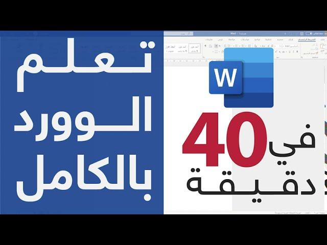 تعلم الوورد في 40 دقيقة من البداية للاحتراف - 2020