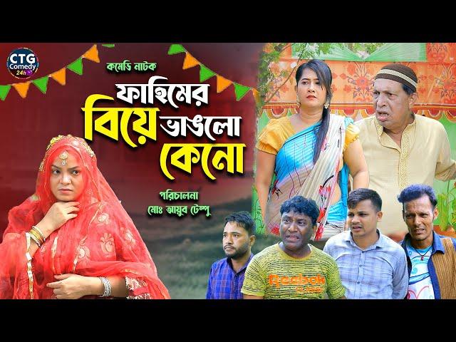 ফাহিমের বিয়ে ভাঙলো কেনো । Sona Mia । Comedy Natok | Funny Video । Ctg Comedy 24