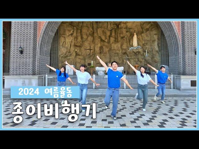 [인천교구 청소년사목국] 2024년 여름맞이 액션송!! 종이비행기