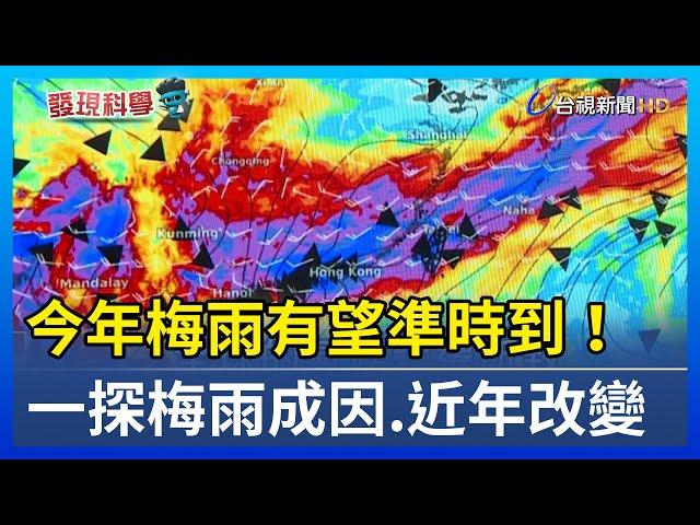 今年梅雨有望準時到！ 一探梅雨成因.近年改變【發現科學】