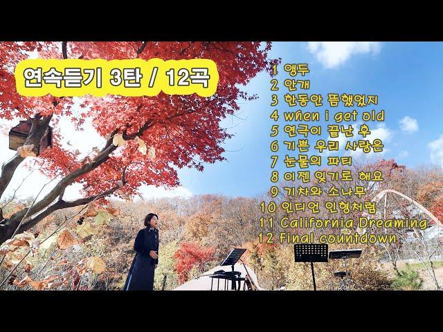 연속듣기 3탄(빠른곡)/cover by 키다리밴드