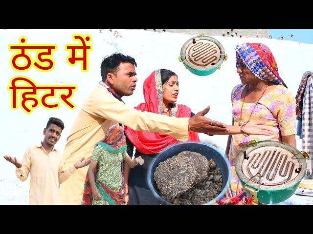 ठंड में हिटर || Hitter in the cold || राजस्थानी हास्य कॉमेडी | Rajasthani comedy | Rajveer ki comedy