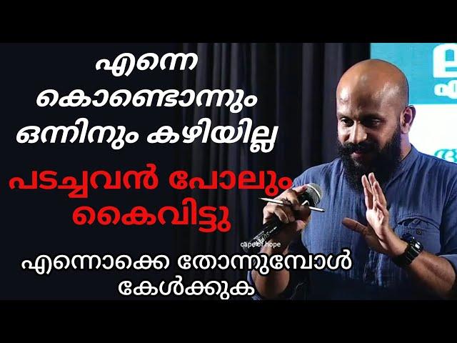 എന്നെ കൊണ്ടൊന്നും ഒന്നിനും കഴിയില്ല. പടച്ചവൻ പോലും കൈവിട്ടു എന്നൊക്കെ തോന്നുമ്പോൾ കേൾക്കുകPMA GAFOOR