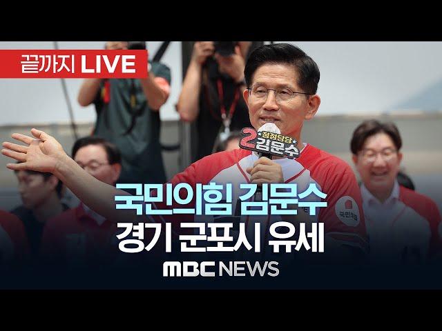 제21대 대통령선거 국민의힘 김문수 후보, 경기 군포시 유세 - [끝까지LIVE] MBC 중계방송 2025년 05월 29일
