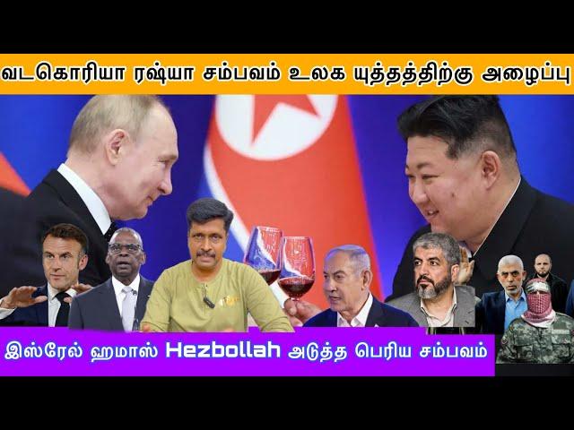 இஸ்ரேல் ஹமாஸ் Hezbollah  பெரிய சம்பவம் I வடகொரியா ரஷ்யா உலக யுத்தத்திற்கு அழைப்பு I Ravikumar Somu