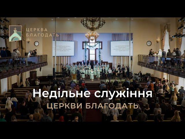 18.05.2025 Недільне служіння церкви "Благодать", Київ