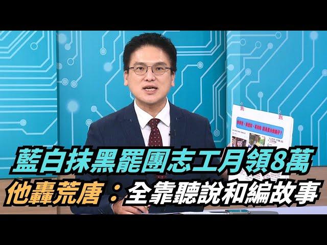 【熱搜新聞】藍白抹黑罷團志工月領8萬　徐嶔煌轟：全靠聽說和編故事｜民視新聞｜