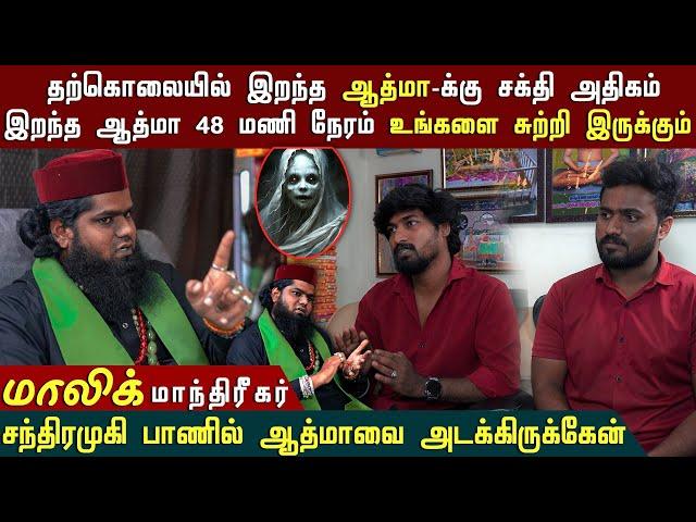 இறந்த ஆத்மா 48 மணி நேரம் உங்களை சுற்றி இருக்கும்| Malik Bhai Interview | #blackshadow #malik