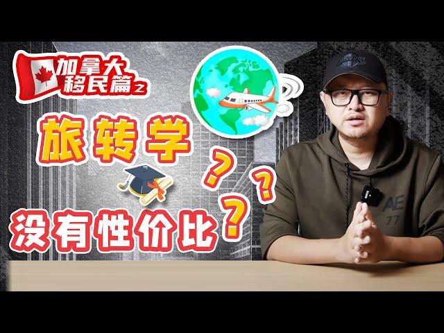 加拿大移民：旅转学没有性价比？旅转工更容易？！！！