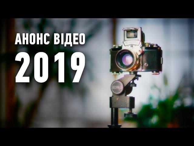 [Трейлер каналу] - Анонс (2019)