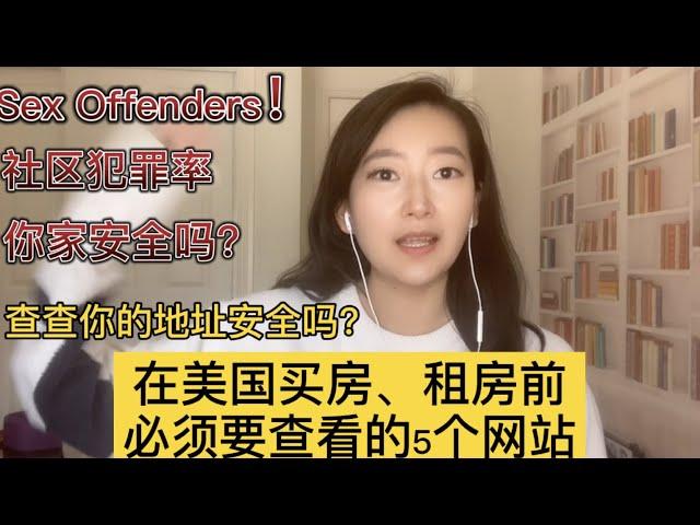 在美国买房/租房，5个查询社区犯罪率的网站！你家附近有多少罪犯？