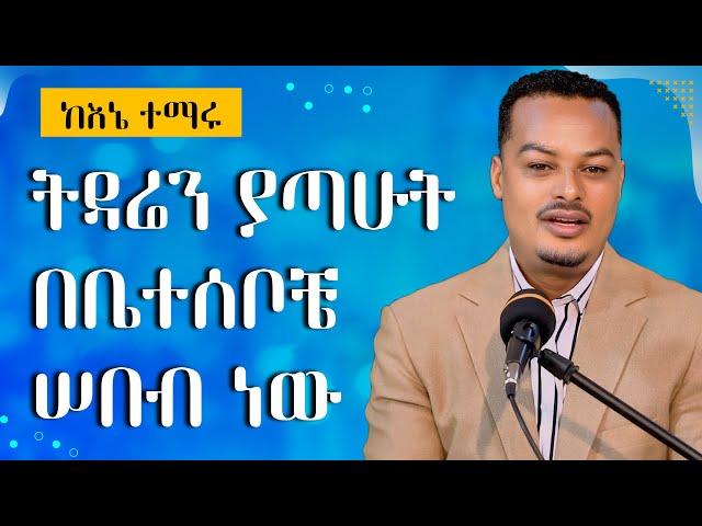 ትዳሬን ያጣሁት በእናቴ ሰበብ ነው -  አለኝ ስለው ከዳኝ | Melhk Media | መልሕቅ ሚዲያ