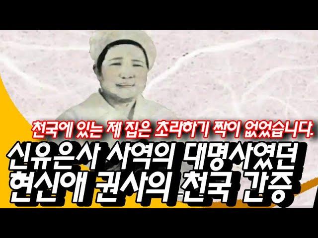 현신애 권사 천국 간증, 신유은사 사역을 해왔지만 천국에 있는 제 집은 초라하기 짝이 없었습니다.