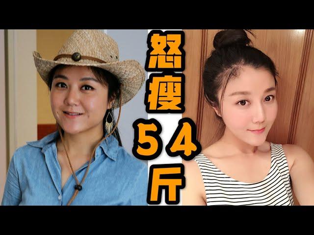 怒瘦54斤! 18岁逆袭成功, 18条经验总结 | How I lost 27kg when I was 18-years-old!