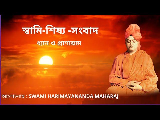 Swami Sishya Sambad(Episode-62)(স্বামি-শিষ্য-সংবাদ/উত্তরকান্ড/বল্লী-২২ / পর্ব-২), Dated 30.06.2022