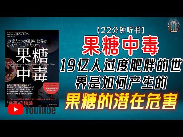 "你需要了解果糖的危害：揭秘果糖对健康的潜在危害！"【22分钟讲解《果糖中毒：19亿人过度肥胖的世界是如何产生的》】