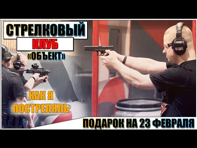 ПОЕЗДКА В СТРЕЛКОВЫЙ КЛУБ "ОБЪЕКТ"