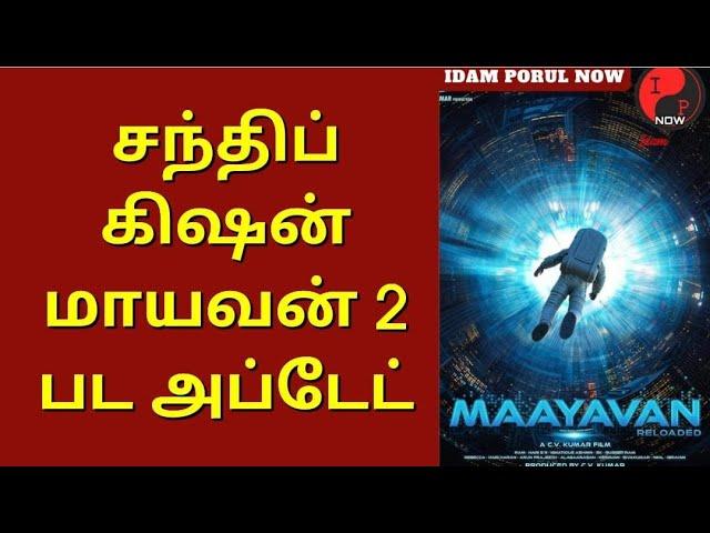 Maayavan Reloaded Movie Update | Thirukumaran Entertainment | CV Kumar