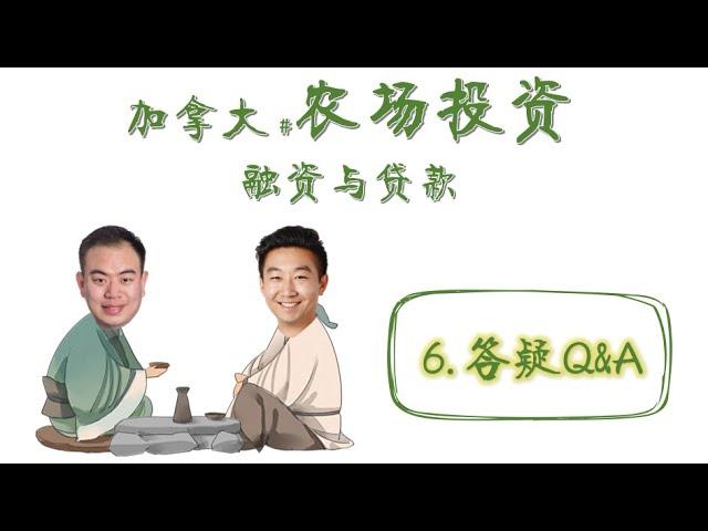 商业漫聊 - 农场贷款(4)【贷款答疑】