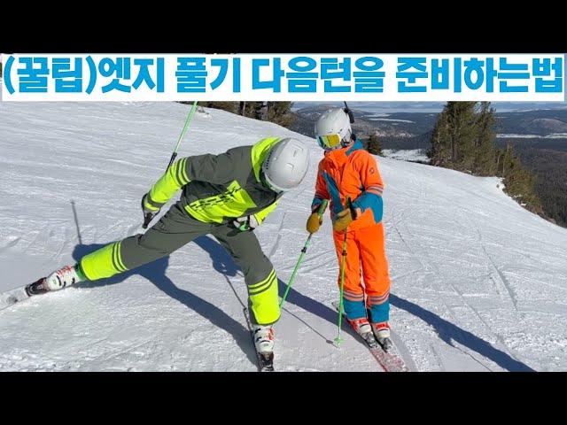 (스키기초 꿀팁!) 스키 카빙턴을 더 잘타는 방법 - 카빙턴은 에지를 주는 것 보다 풀어주는 것이 더 중요합니다(턴 마무리).