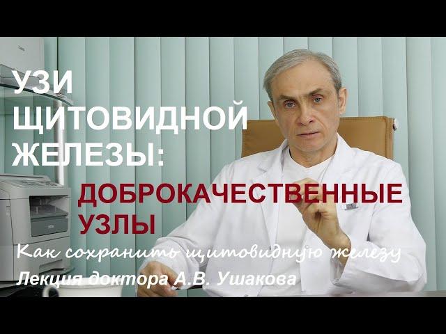 УЗИ Щитовидной железы: Доброкачественные узлы щитовидки (4 варианта узлов). Лекция. Доктор Ушаков