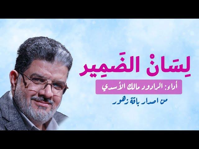 لسان الضمير | الرادود مالك الأسدي | اصدار باقة زهور