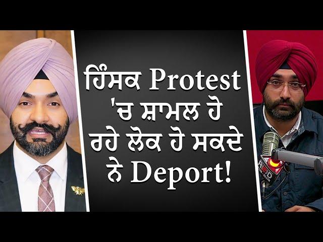 ਹਿੰਸਕ Protest 'ਚ ਸ਼ਾਮਲ ਹੋ ਰਹੇ ਲੋਕ ਹੋ ਸਕਦੇ ਨੇ Deport ! | Violent Protestors May Face Deportation