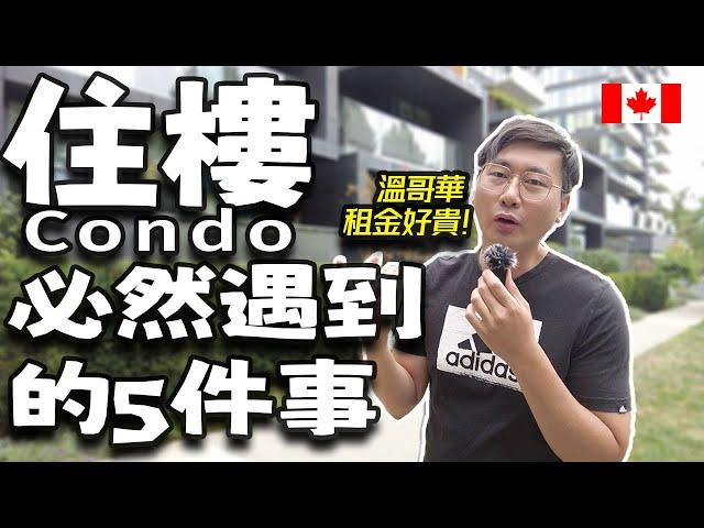 溫哥華西區租多少錢？新移民住Condo必然遇到的問題！