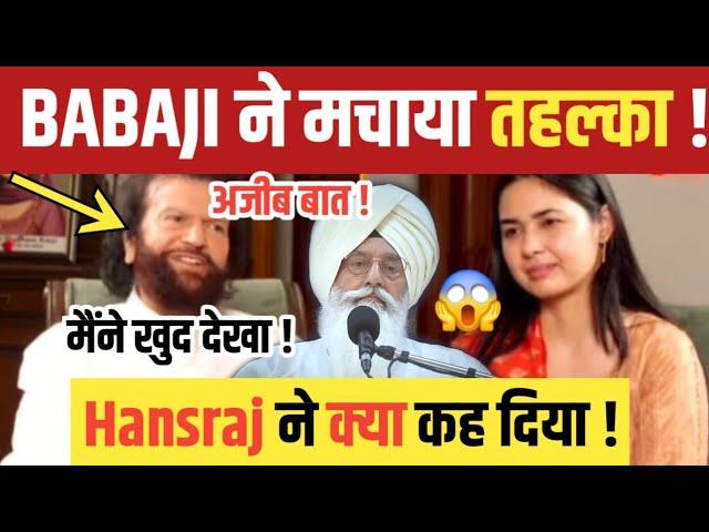 लड़की ने BABAJI के बारे में पूछा ! HANSRAJ ने बताई अजीब बात ! देखो