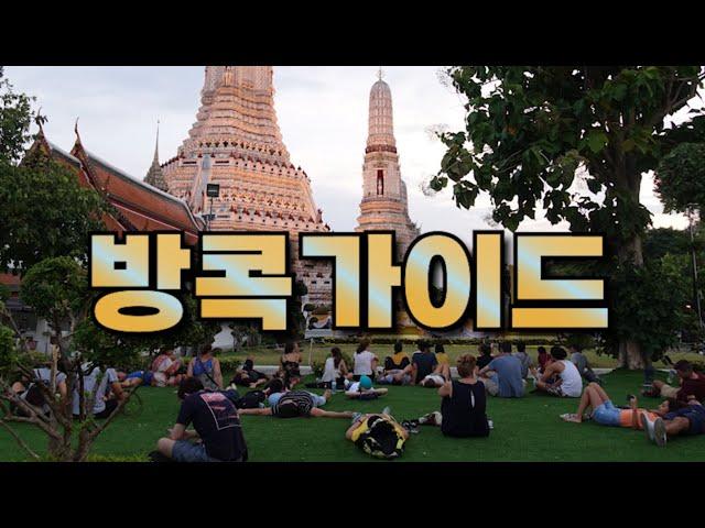 30분만에 방콕을 이해하게 되는 영상 ft. 몰아보기