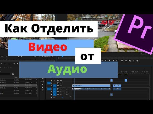 Как Отделить Видео от Аудио в Premiere Pro