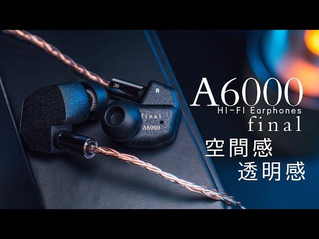 新發售 空間感 透明感 final A6000 次旗艦入耳式耳機 | 韻味細節到位 | 你能滿足他的要求嗎 | 潛力超高