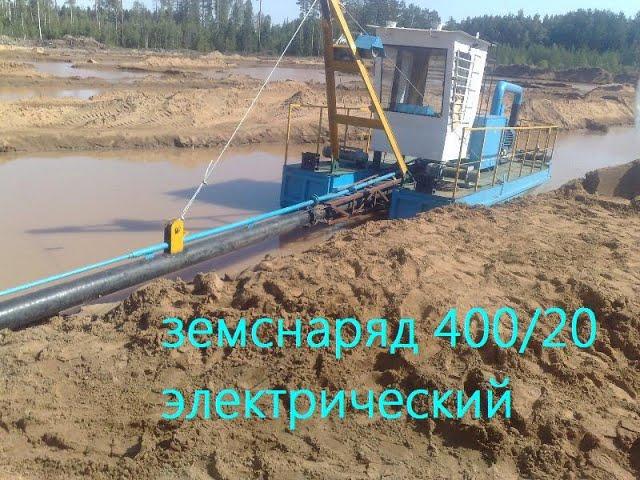 Мини земснаряд 400-20 электрический. В наличии и на заказ земснаряд