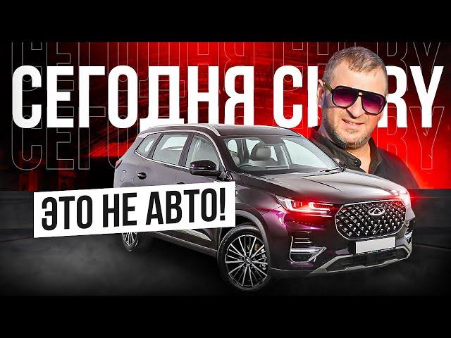 А вы знали, что Chery это не машина!