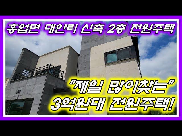 [No.020]원주시 흥업면 대안리 가장 많이찾는 3억원대 신축 전원주택 매매! 남동향으로 채광좋고 조망권좋은 매물