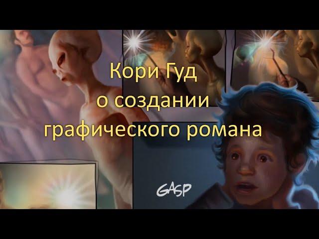 Кори Гуд о создании серий графического романа Возвращение стражей.